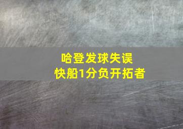 哈登发球失误 快船1分负开拓者